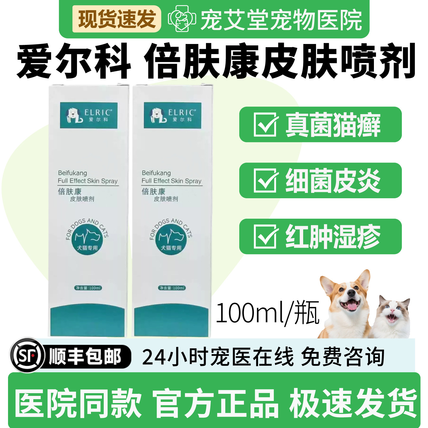 爱尔科倍肤康皮肤喷剂真菌细菌螨虫猫藓狗藓瘙痒皮屑脱毛皮炎