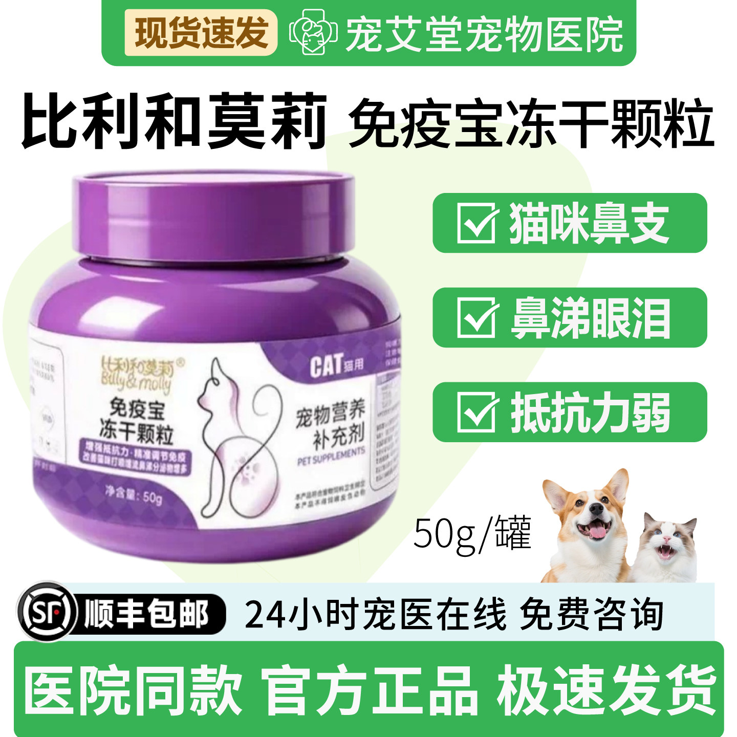 比利和莫莉免疫宝冻干颗粒猫咪专用喷嚏眼泪猫鼻支免疫低下50g/罐