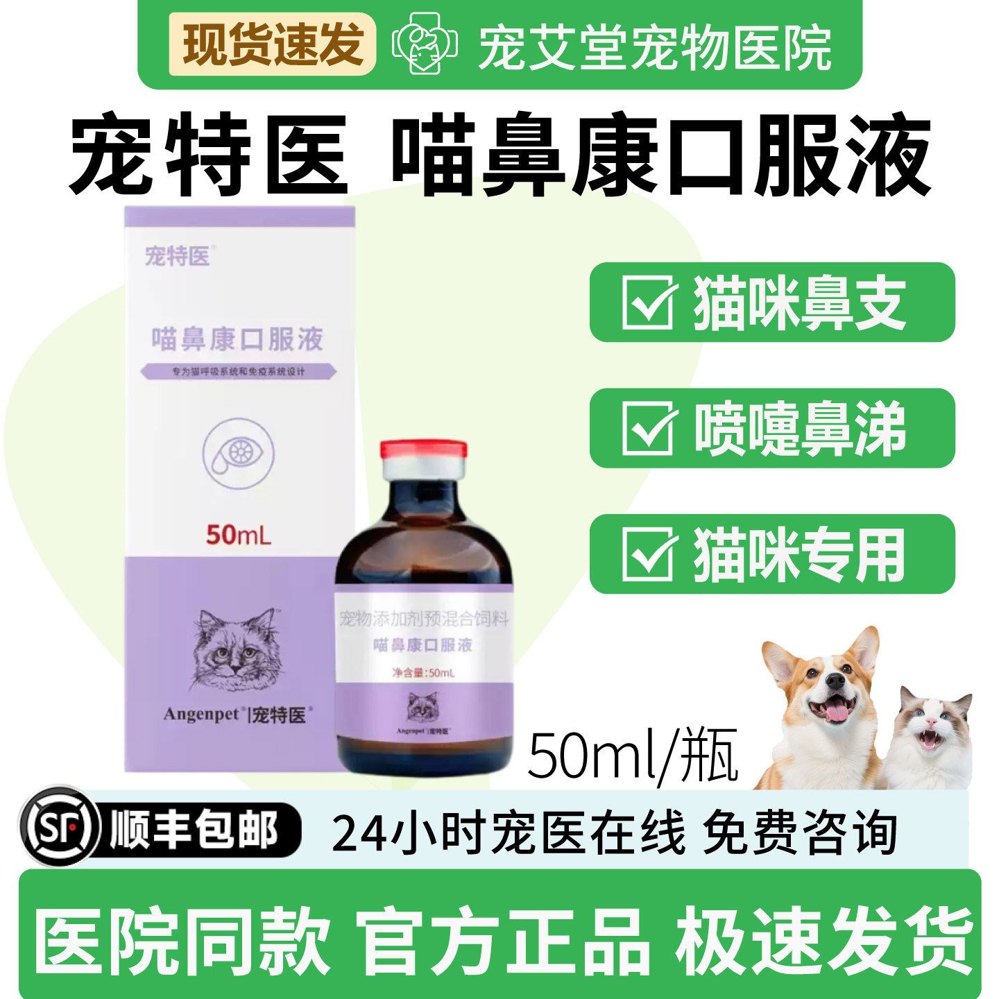 宠特医喵鼻康口服液猫咪专用猫鼻支喷嚏脓性鼻涕免疫低下50ml /瓶