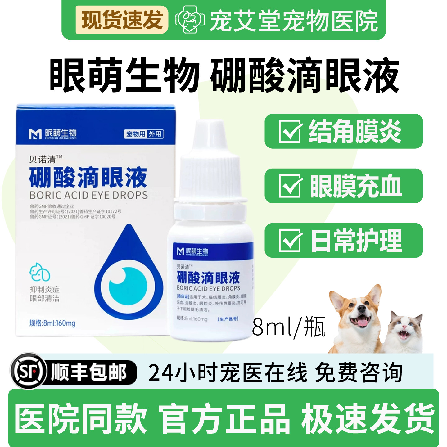 贝诺清硼酸滴眼液犬猫通用结膜炎角膜炎泪腺炎毛发刺激泪痕8ml/瓶