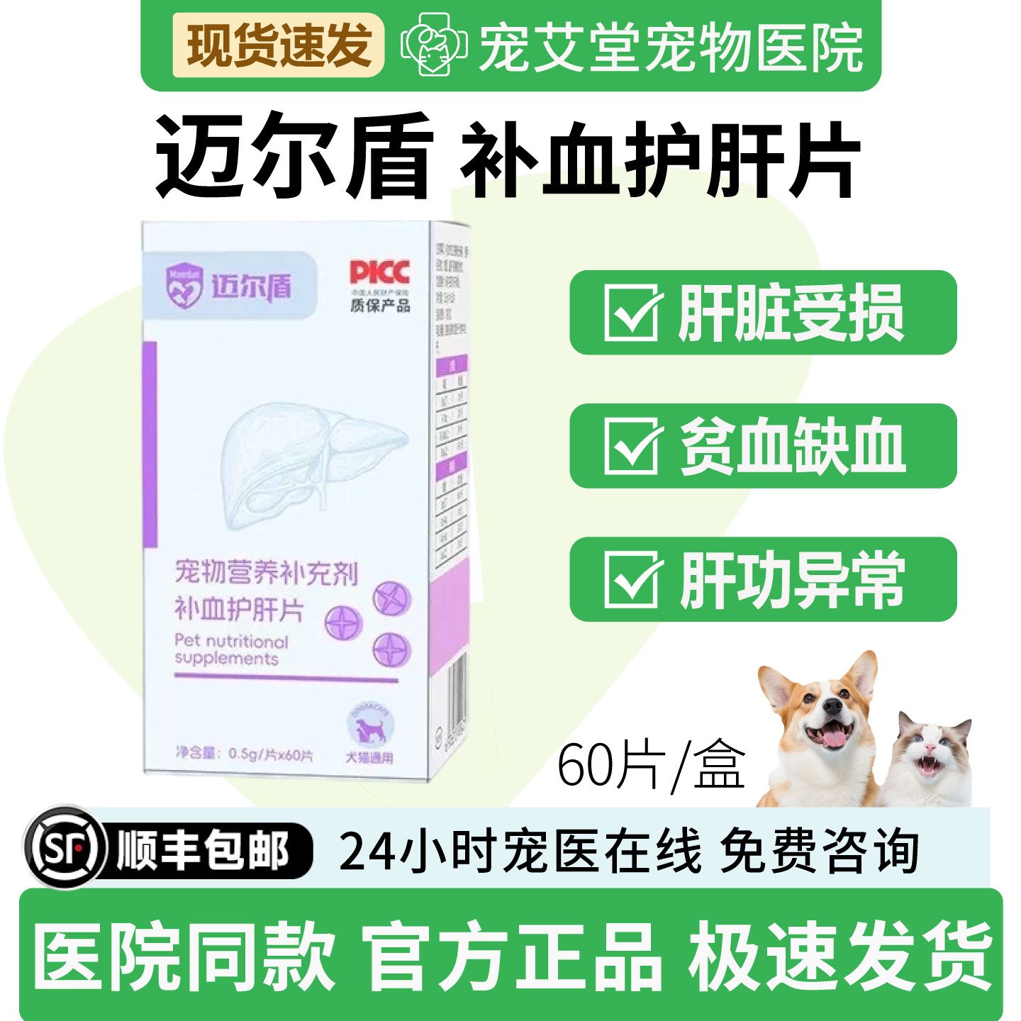 补血护肝片犬猫通用肝脏受损肝功异常贫血缺血60片/盒