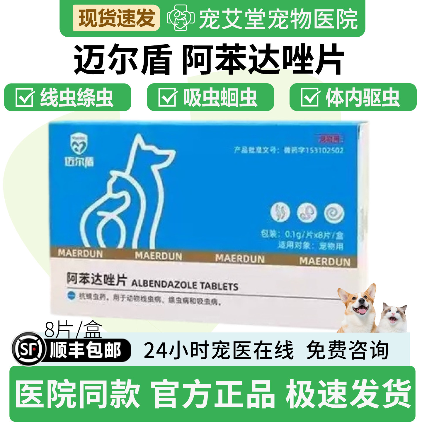 迈尔盾阿苯达唑片犬猫通用线虫绦虫吸虫蛔虫钩虫体内驱虫8片/盒