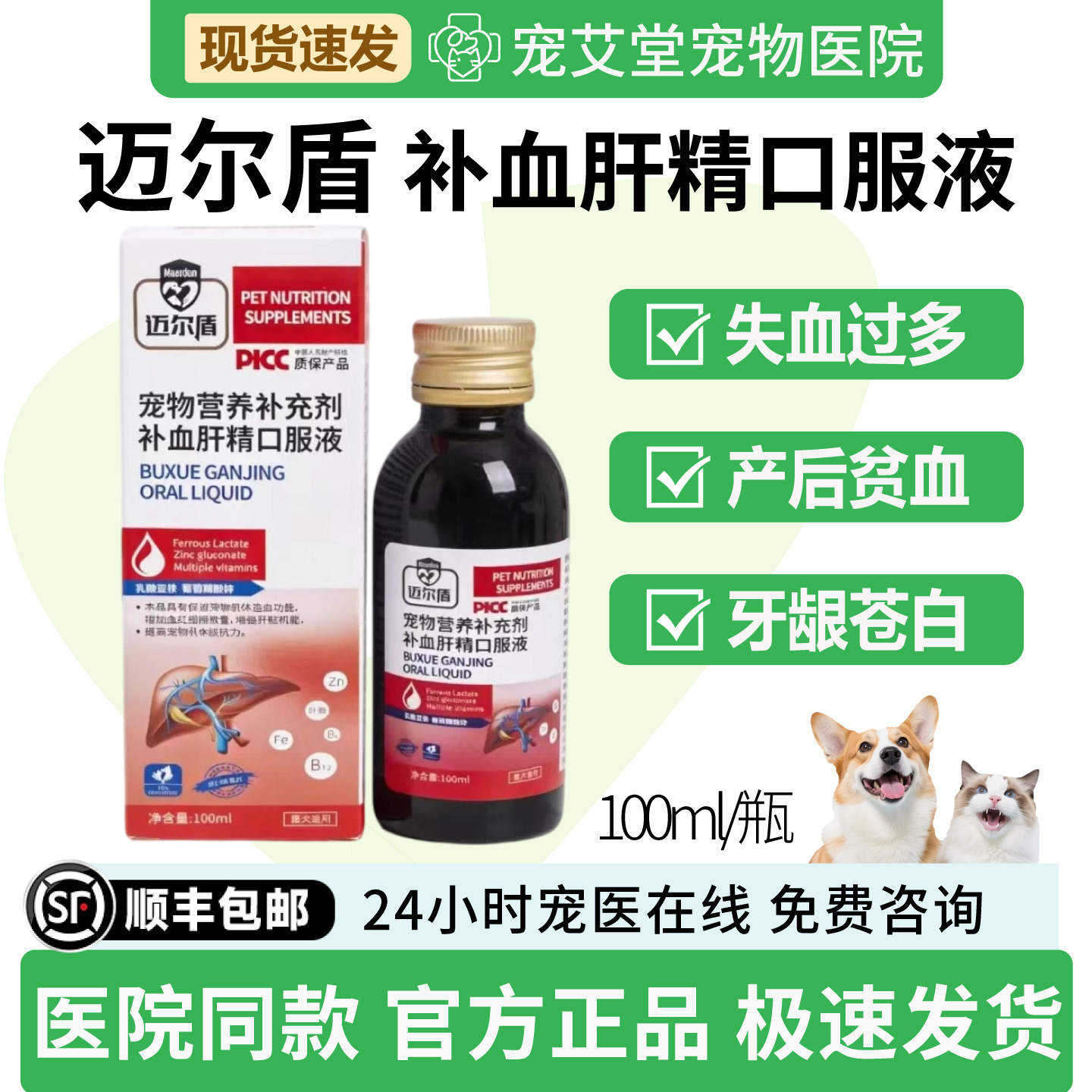 补血肝精口服液犬猫通用失血过多产后贫血牙龈苍白100ml/瓶