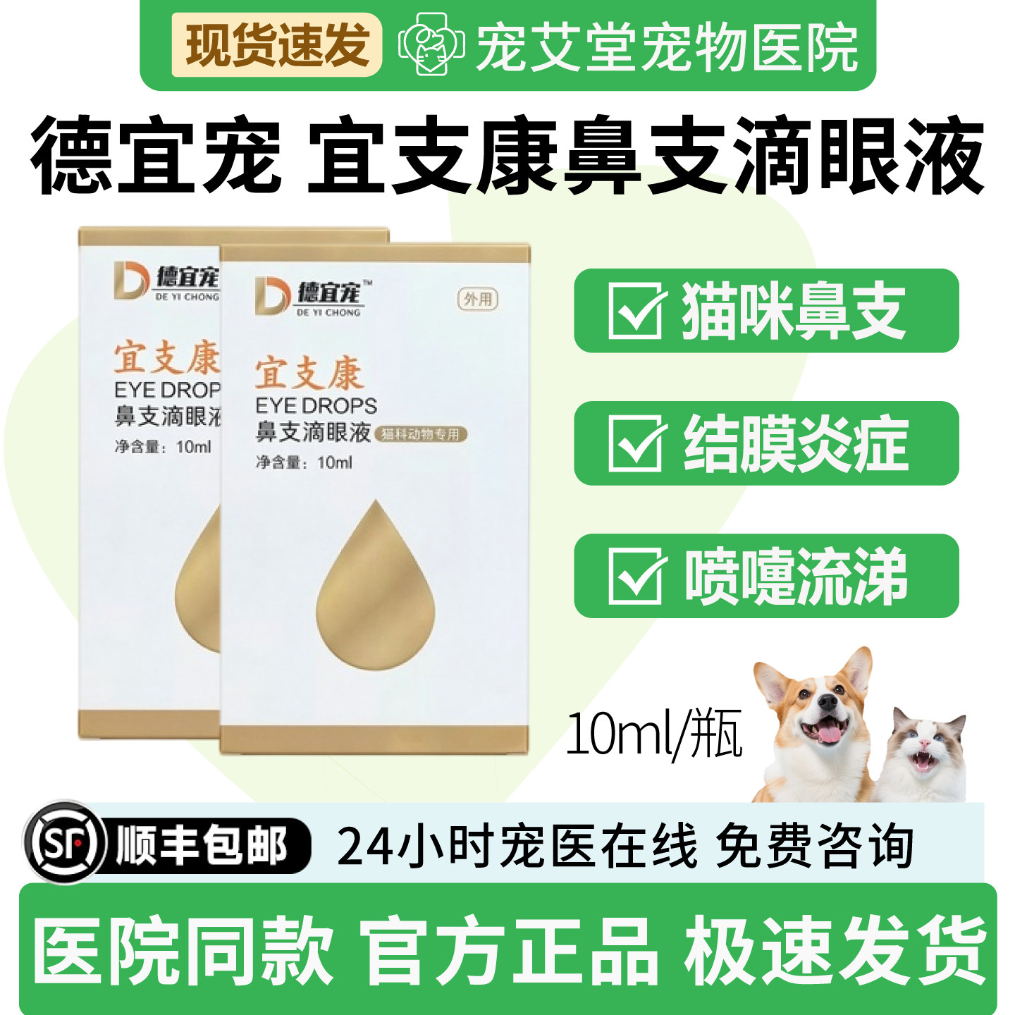 德宜宠宜支康鼻支滴眼液结膜炎流泪猫咪鼻支喷嚏流涕分泌物堵塞