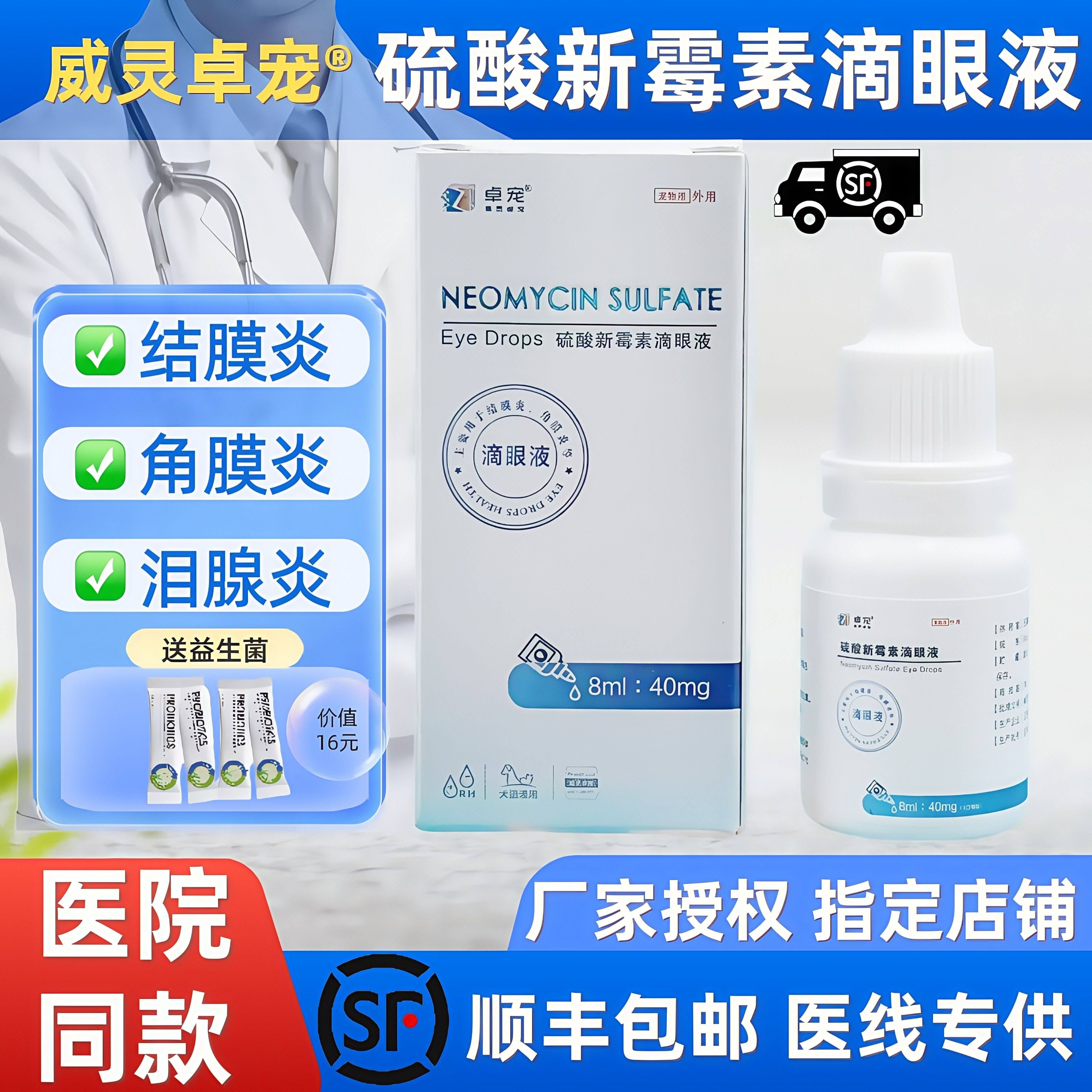 卓宠硫酸新霉素滴眼液猫狗犬结膜角膜炎泪囊炎红肿瘙痒宠物眼药水