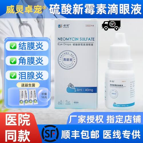 卓宠硫酸新霉素滴眼液猫狗犬结膜角膜炎泪囊炎红肿瘙痒宠物眼药水