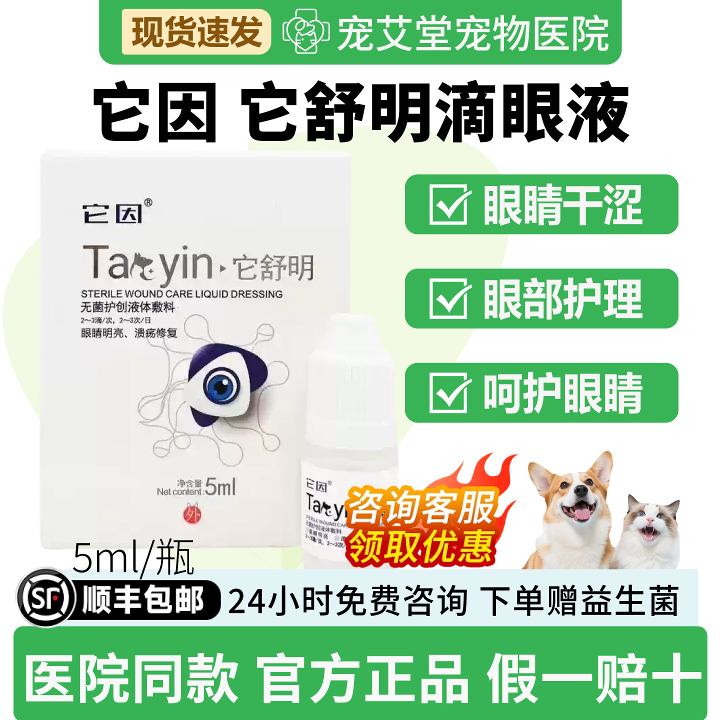 它因它舒明滴眼液猫咪狗狗眼睛流泪分泌物多瘙痒红肿红血丝发炎