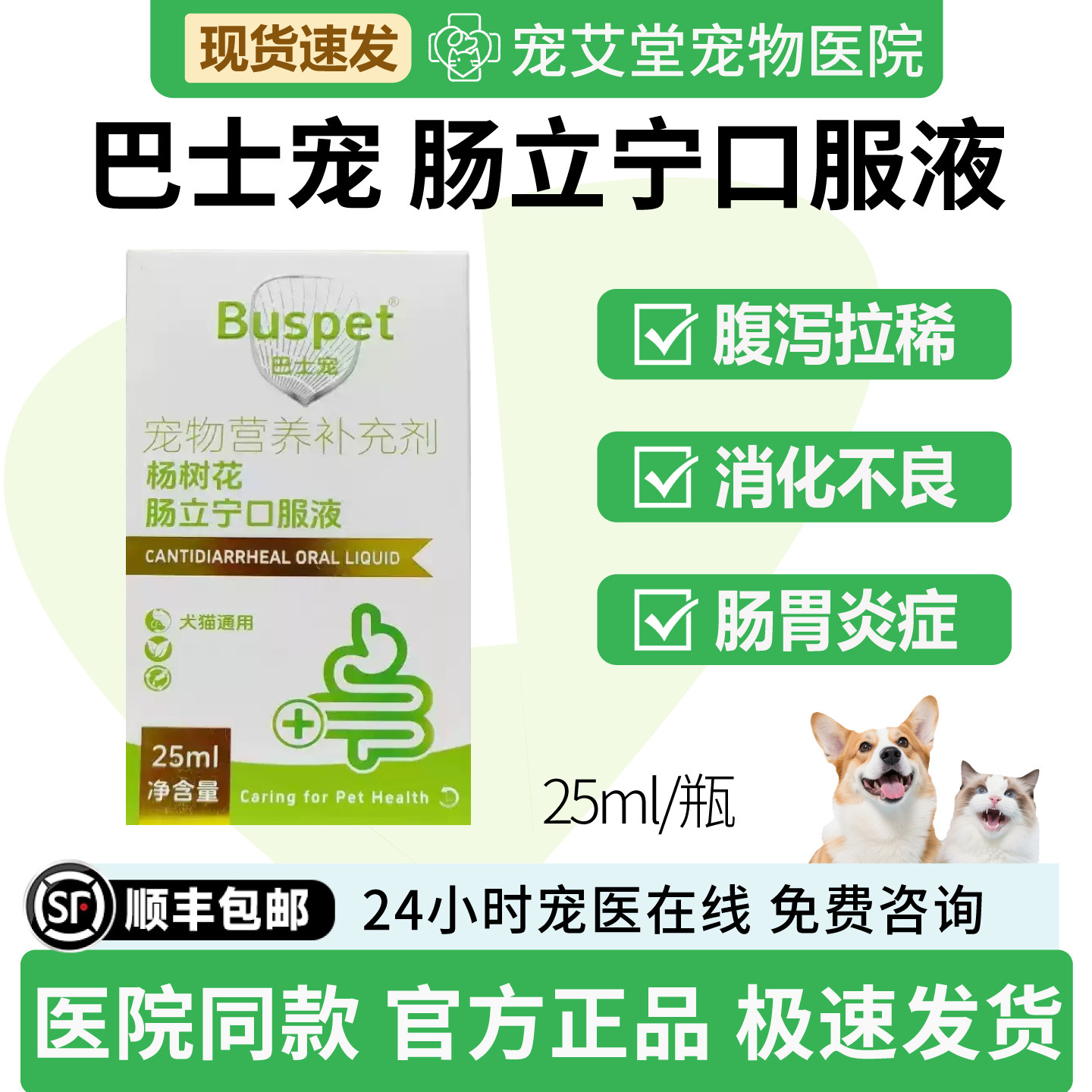巴士宠杨树花肠立宁口服液腹泻拉稀水样软便消化不良肠胃炎症