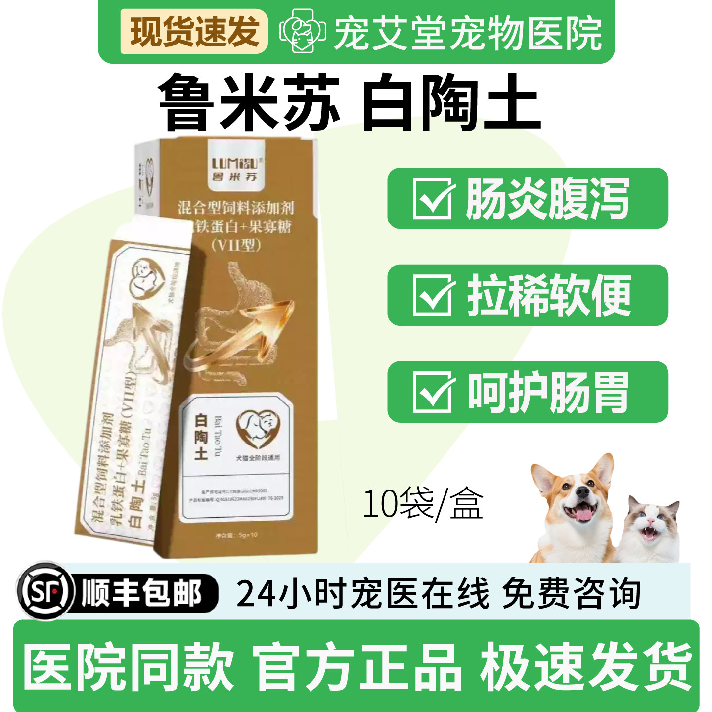 鲁米苏白陶土犬猫通用胃炎肠炎腹泻拉稀软便便血10袋/盒