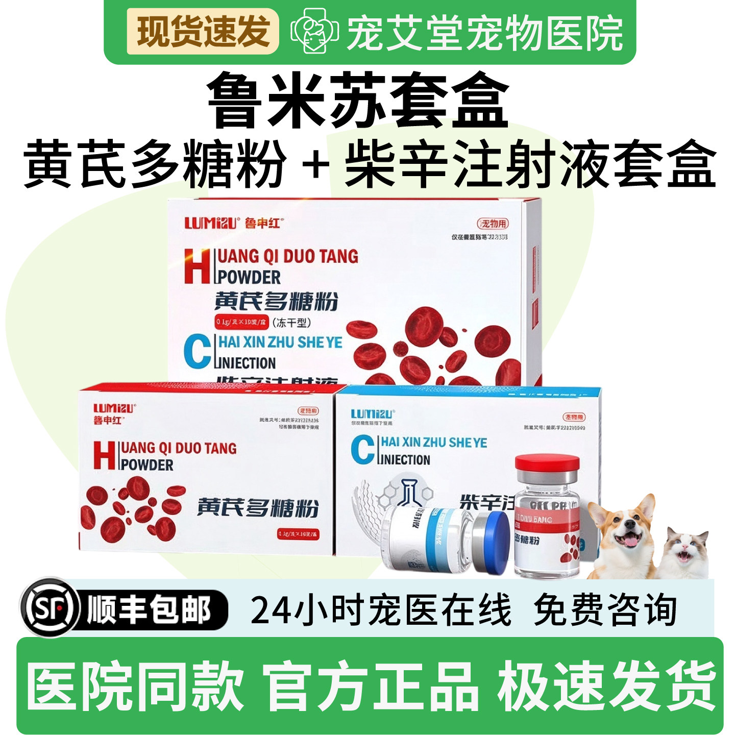 鲁米苏簇申红黄芪多糖粉 + 柴辛注射液套盒犬猫通用贫血10支/盒