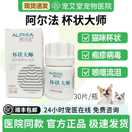 ALPHIA阿尔法杯状大师猫咪专用杯状病毒疱猫鼻支疹喷泪30片/瓶