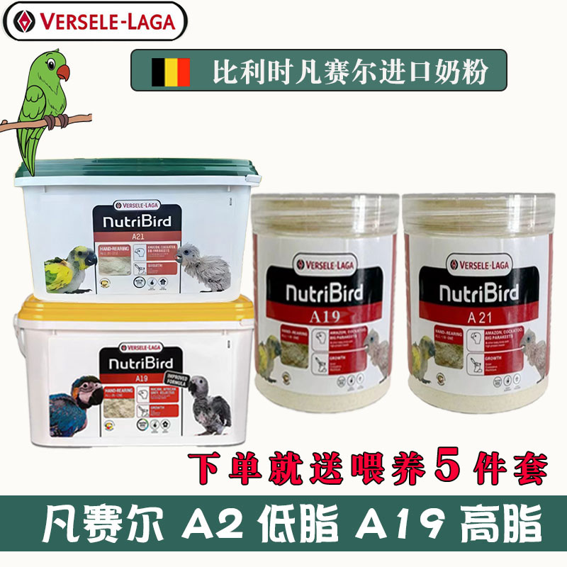 鹦鹉奶粉比利时凡赛尔a21a19虎皮牡丹玄凤雏鸟食小太幼鸟专用奶粉