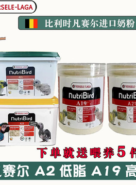 鹦鹉奶粉比利时凡赛尔a21a19虎皮牡丹玄凤雏鸟食小太幼鸟专用奶粉