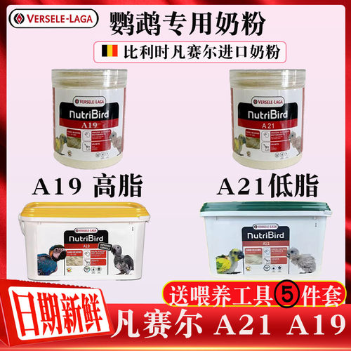 正品比利时凡赛尔鹦鹉奶粉A21A19