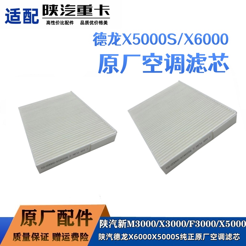 陕汽德龙X5000X6000原厂空调滤芯