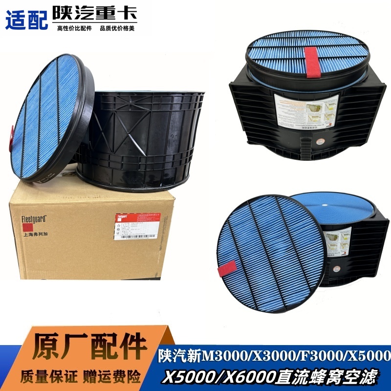 陕汽X5000蜂窝空滤服务站同款