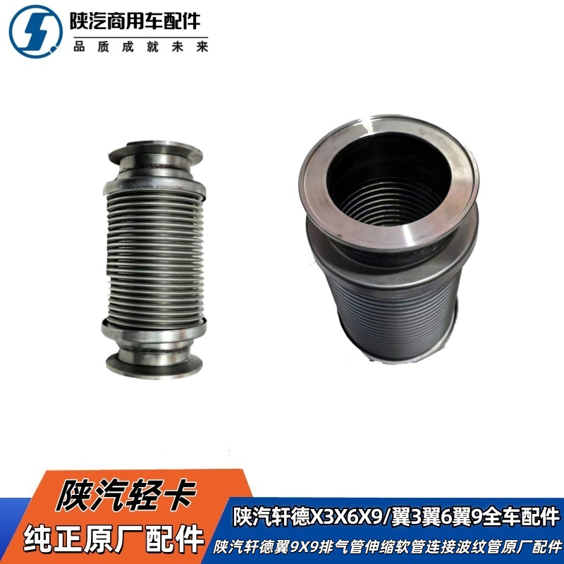 陕汽轩德配件排气管伸缩波纹管
