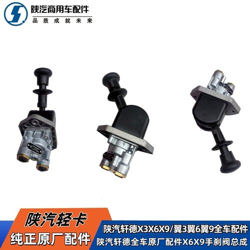 陕汽轩德X6/X9手刹阀制动阀原厂