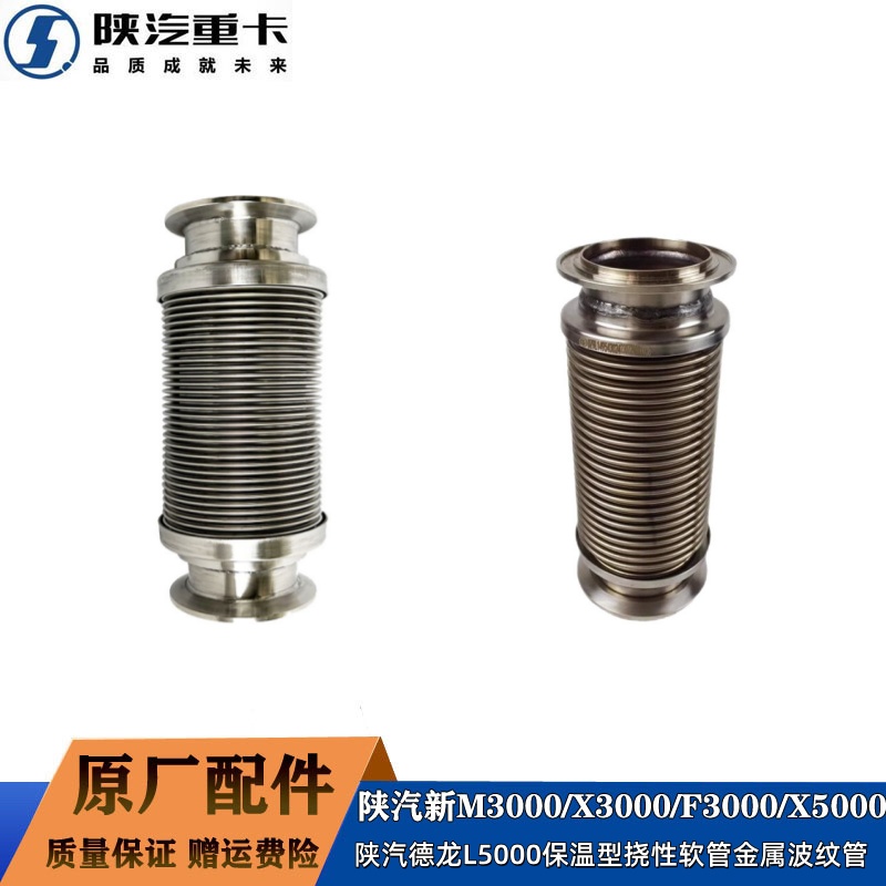 陕汽L5000挠性软管金属波纹管