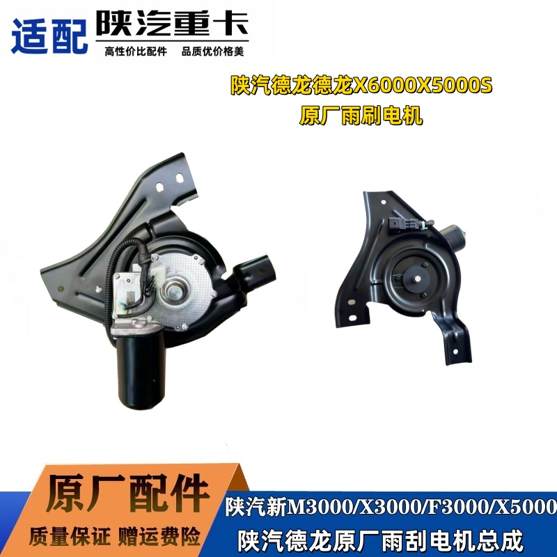 陕汽德龙X6000X5000雨刷电机原厂