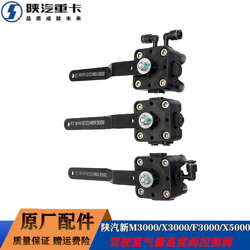 陕汽德龙新M3000X3000气囊调节阀