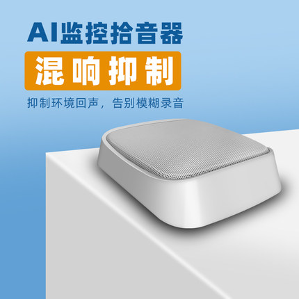 思正AI降噪监控拾音器消除各种噪声高清录音拾音器让声音更清晰