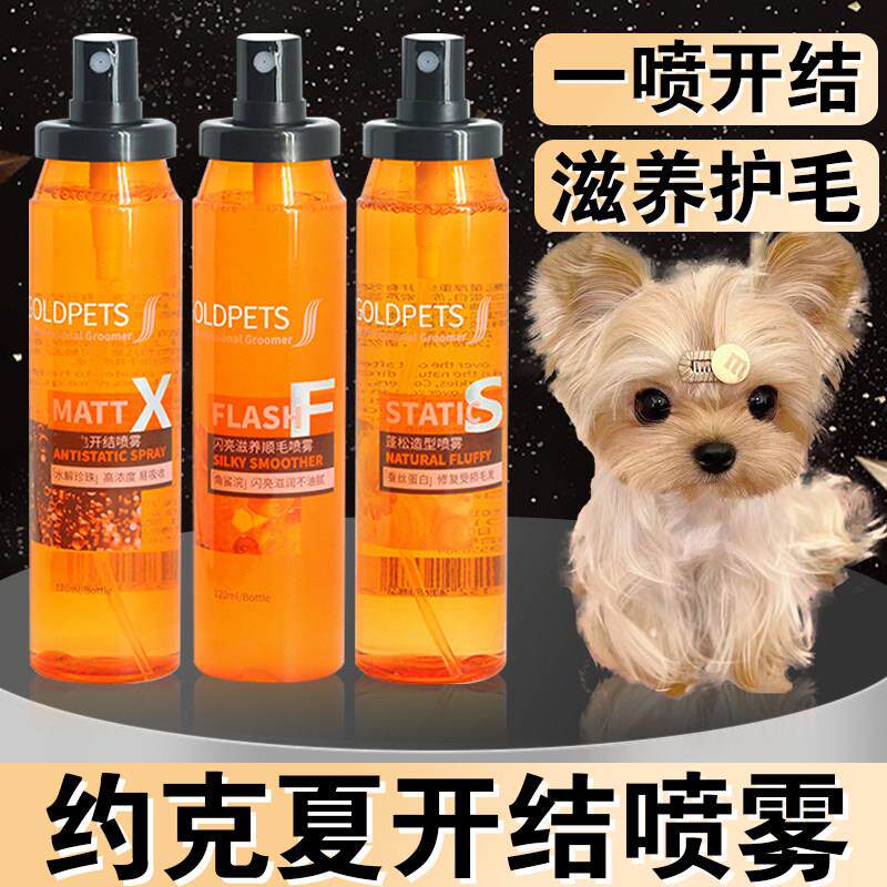 约克夏狗狗开 结喷雾防静电比熊泰迪毛发护毛护理精油增亮神器用