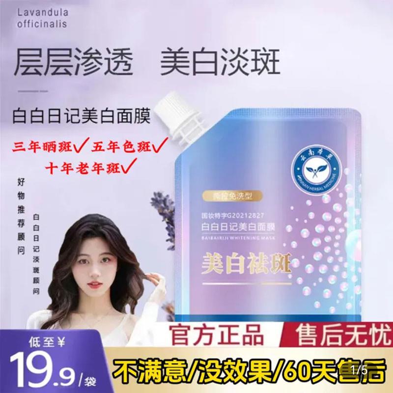 美白面膜官方正品淡化斑点补水保湿去黄提亮肤色涂抹泥膜