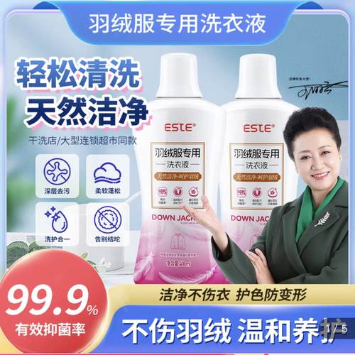 ESTE羽绒服洗衣液水洗机洗专用清洗剂蓬松去油污防干瘪结块洗涤剂