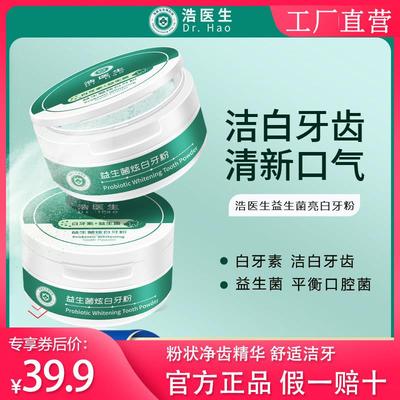 【官方正品】浩医生益生菌牙粉清洁牙齿牙渍牙黄清洁口亮白牙腔