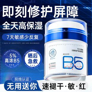 b5高保湿面霜补水滋润晒后修复肌肤泛红换季屏障受损修护舒缓秋冬