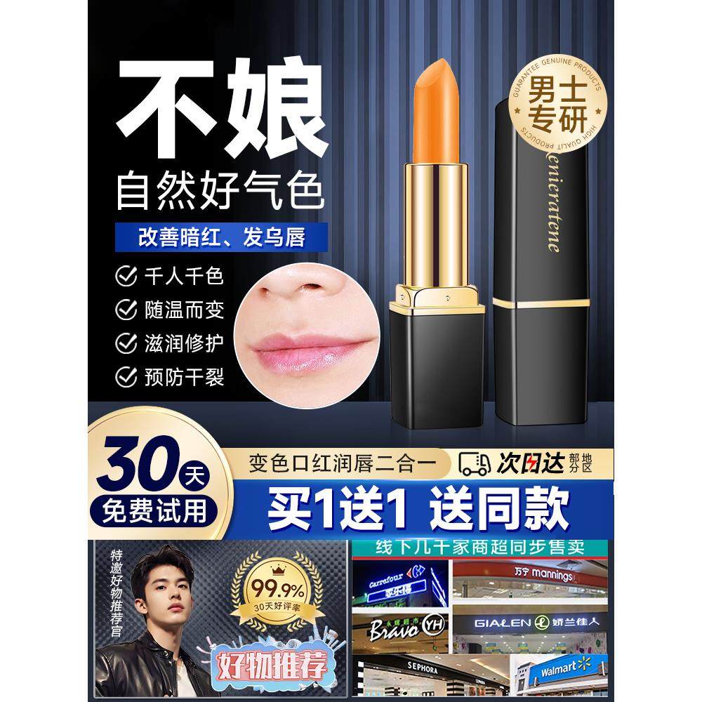 男士变色唇膏带色浅色适合男生的口红自然唇釉男专用唇彩唇