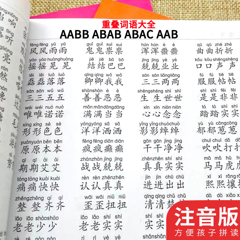 1-6年级重叠词词语大全aabb abab aab叠词注音版成语练习积累大全