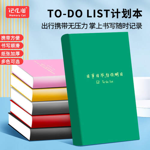 To-Do List日程计划本日程本每日计划本自律本手账本随身携带记录