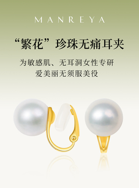 Manreya玛芮雅繁花耳夹女s925银无耳洞耳饰经典大珍珠12mm高级感