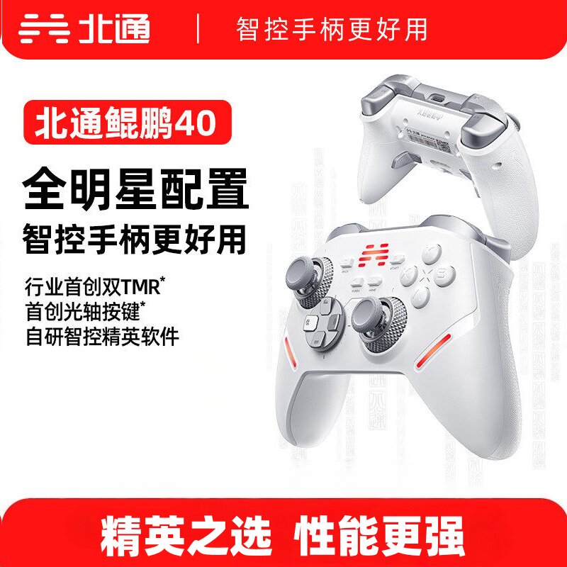 北通鲲鹏40汉玉白游戏手柄智控手柄pc电脑版笔记本switch2手柄无