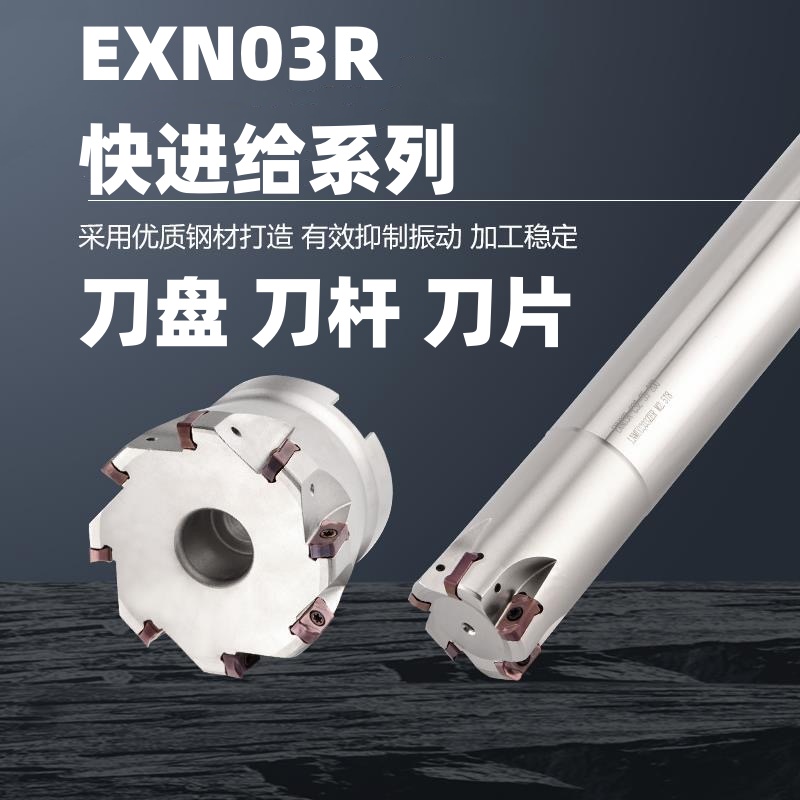 EXN03R快进给铣刀杆刀片刀盘组合