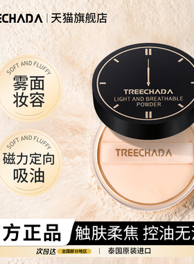 泰国进口TREECHADA散粉定妆控油蜜粉12g/盒