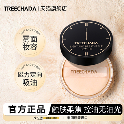 TREECHADA泰国定妆控油散粉