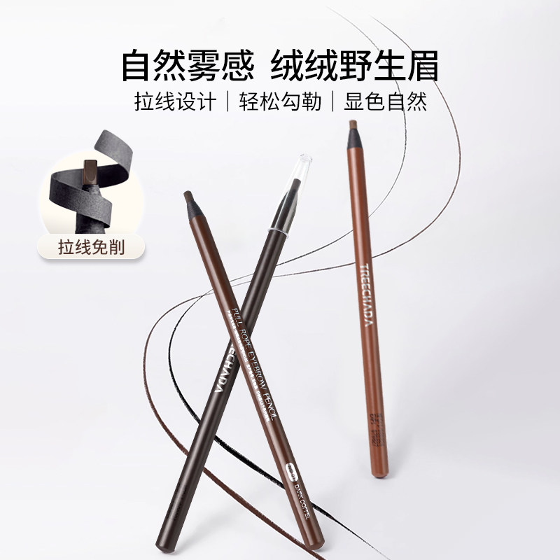 泰国进口TREECHADA拉线眉笔防水防汗不易晕染不易脱色女初学者