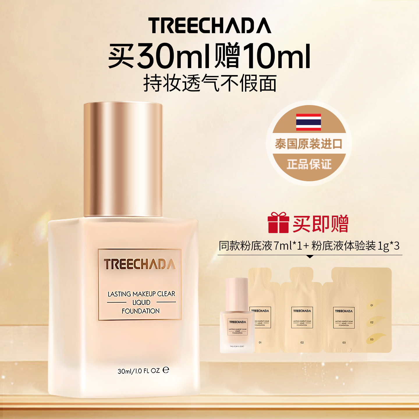 TREECHADA持妆清透粉底液泰国