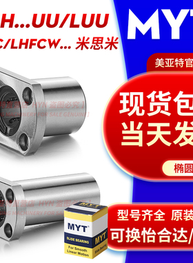 美亚特MYT椭圆法兰直线运动轴承 LMH/LUU4 5 6 8 10 132535高精度