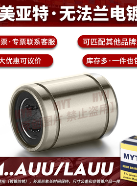 镀镍防锈MYT美亚特直线轴承LM5A/6/8/10/12/13/16/20..25AUU/LAUU