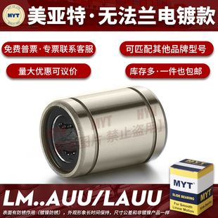 镀镍防锈MYT美亚特直线轴承LM5A/6/8/10/12/13/16/20..25AUU/LAUU