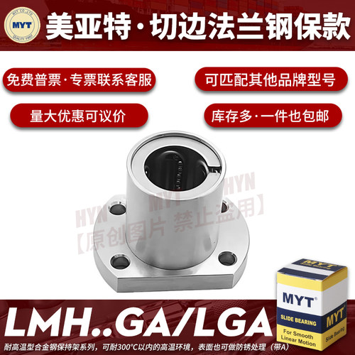 美亚特MYT直线轴承LMH5 6 8 10 25GA/GZ钢保双切边椭圆金属保持架