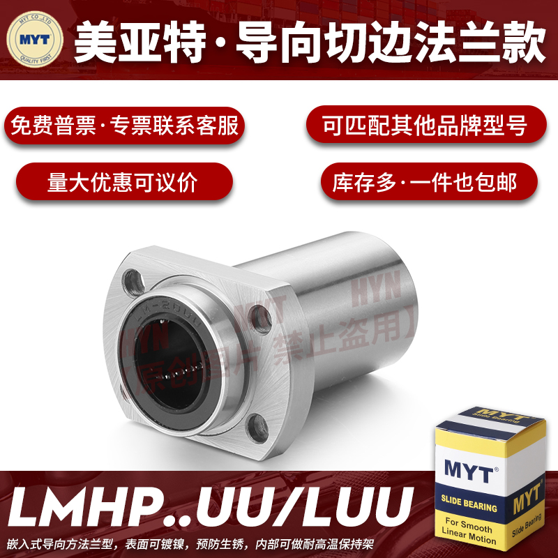 MYT美亚特导向椭圆双切边法兰LMHP6/8/10/12/13/16/50LUU直线轴承