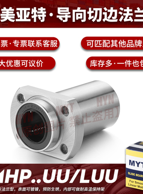 MYT美亚特导向椭圆双切边法兰LMHP6/8/10/12/13/16/50LUU直线轴承