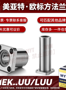 MYT美亚特欧标直线轴承滚珠LMEK5 6 8 10 12 16 20UU/LUU滑块导套