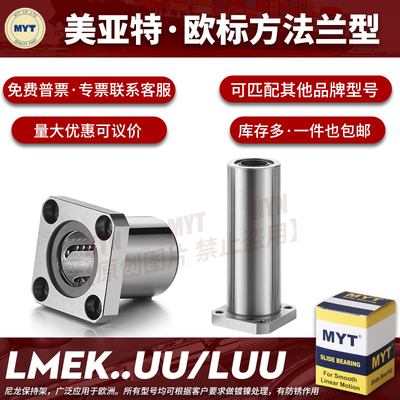 MYT美亚特欧标直线轴承滚珠LMEK5 6 8 10 12 16 20UU/LUU滑块导套