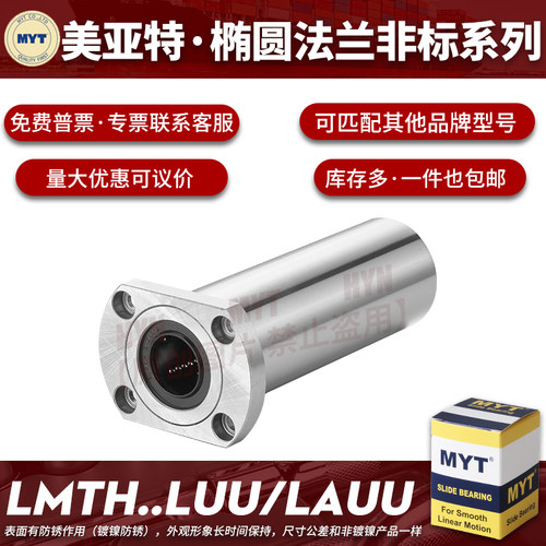 MYT美亚特椭圆法兰非标直线轴承LMTH6 8 10 12 13 16 20 25米思米